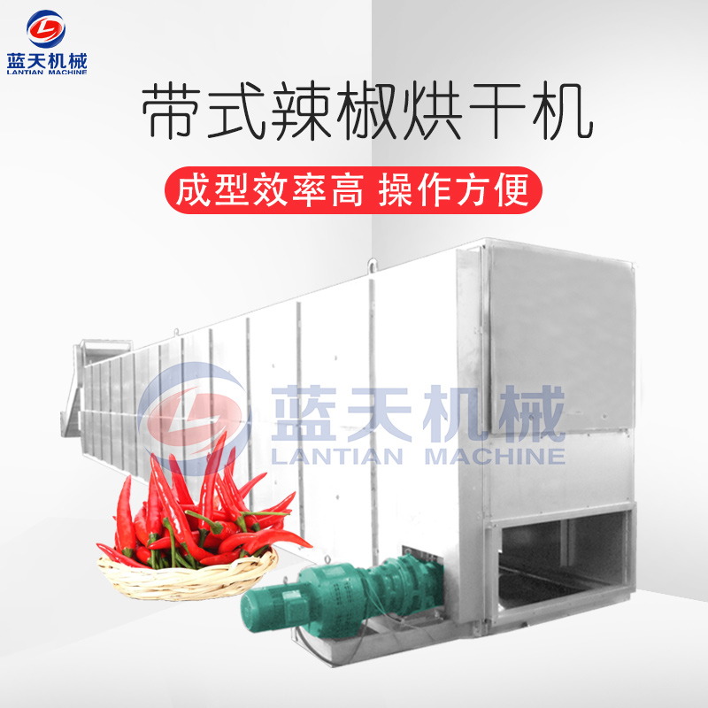 帶式辣椒烘干機